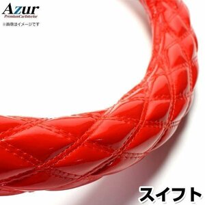 スイフト エナメルレッド S ハンドルカバー ステアリングカバー Azur 日本製 内装品 スズキ 送料無料 沖縄発送不可