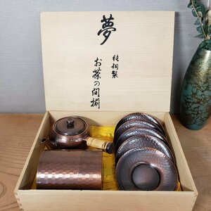 純銅製　「夢」　お茶の間揃　茶托　急須　茶筒　茶匙　茶道具　茶席　おもてなし　美品　伝統工芸品　金属工芸【80z334】