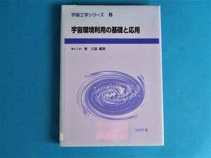 宇宙環境利用の基礎と応用 (宇宙工学シリーズ５) 東 久雄 　コロナ社 / 宇宙環境のうち、主として微小重力環境を中心に取り上げる