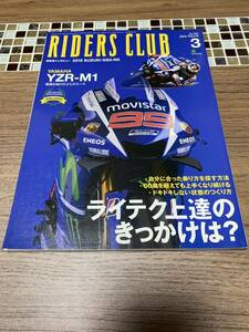 ライダースクラブ 2016/3 ライテク上達のきっかけは？YZR-M1 GSX-RR NVC1199SL GSX1400カタナ GPZ900 R他　RIDERS CLUB No.503 枻出版社