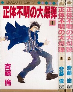 正体不明の大爆弾 　全2巻　斎藤 倫（著）