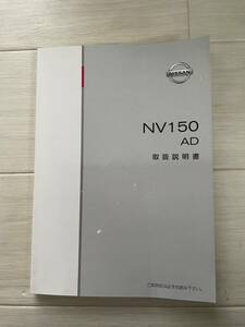 【N-08】NISSAN　NV150　AD　取扱説明書