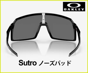 Oakley Sutro 用 ノーズパッド オークリー スートロ スペアパーツ アジアンフィット OO9406 OO9406A サングラス ゴム 社外品