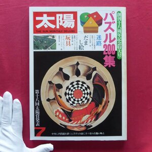 b18/雑誌「太陽」1981年7月号【特集：パズル200集】迷路・だまし絵・玩具/パズル大問題集/佃義範インタビュー/ルービックキューブ