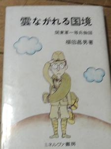 雲ながれる国境　関東軍一等兵物語 (1980年) 　柳田 昌男 