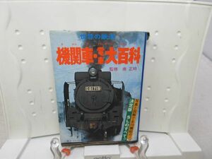 F5■世界の鉄道 機関車電車大百科 ケイブンシャ大百科【監修】南正時 昭和52年 ◆可、ページ外れかかり有■