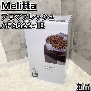 新品 Melitta メリタ AFG622-1B アロマフレッシュ コーヒーメーカー