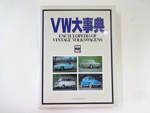 1949-1967 VW大辞典/ENCYCLOPEDIA OF VINTAGE VOLKSWAGENS