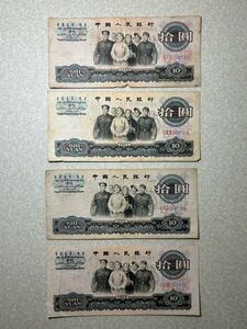 中国 10元　紙幣 外国紙幣 中国人民銀行 中国紙幣