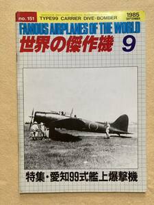 世界の傑作機 no.151 愛知99式艦上爆撃機 1985年9月号☆b10