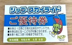 ★即決！野沢温泉　ジップ・スカイランド1回券(2,000円)引換券(令和6年5月6日まで有効)★