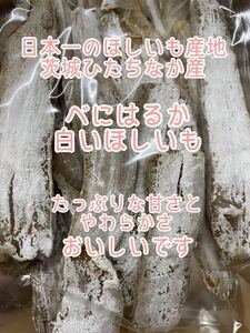 (^^)天日干し 熟成ほしいも　1、2kg 茨城県ひたちなか産 ほしいも 干し芋。