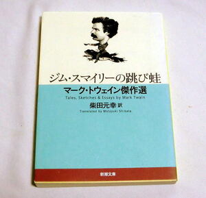 新潮文庫「ジム・スマイリーの跳び蛙: マーク・トウェイン傑作選」柴田元幸訳 ユーモアと諷刺の13編