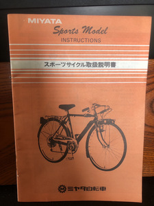 【MIYATA スポーツサイクル】取扱説明書ミヤタ自転車　レトロ　当時もの【23/11 TY-P引】