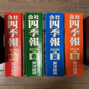 【送料無料】会社四季報 2023年 新春1集・春2集・夏3集・秋4集