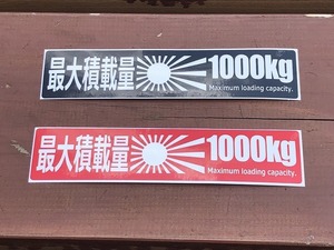 ☆送料無料！車検対応！ 最大積載量１０００ｋｇステッカー２枚セット！