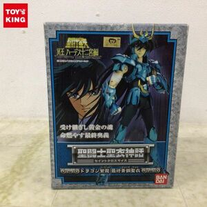 1円〜 聖闘士聖衣神話 聖闘士星矢 冥王ハーデス十二宮編 ドラゴン紫龍 最終青銅聖衣
