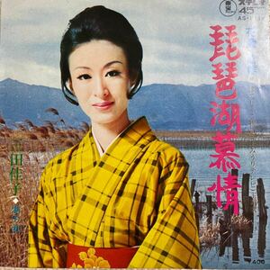 ～工楽風人～ EP 「三田佳子」☆琵琶湖慕情☆湖の女〈美盤〉 ご当地ソング