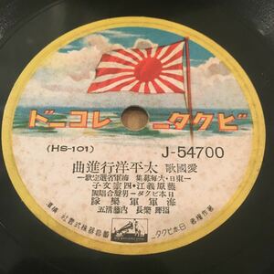 SP盤 愛國歌 / 太平洋行進曲 / 海の勇者 / 盤のみ / 5枚以上で送料無料