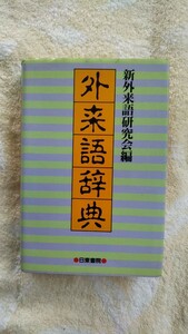  外来語辞典　　送料込み 匿名配送