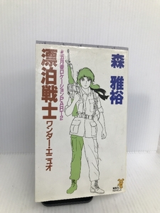 五月香(めいか)ロケーション〈PART2〉漂泊戦士(ワンダー・エニュオ) (講談社ノベルス) 講談社 森 雅裕