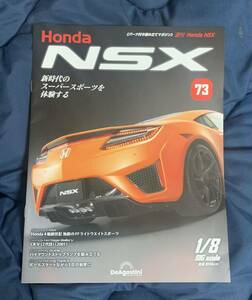 デアゴスティーニ DeAGOSTINI ホンダ Honda NSX 73号 CR-V 2代目（2001）冊子のみ パーツ無 ほぼ新品 クリックポスト185円発送