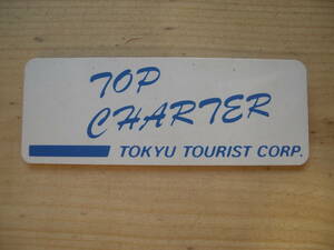 【バッヂ】旅行社のバッヂ『TOP CHARTER』TOKYU TOURIST CORP. 東急観光／約2.6×7㎝