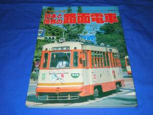 R965ba 別冊時刻表8 日本と世界の路面電車 日本交通公社(S56)