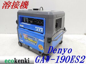 ★1000円スタート売切り！デンヨー 溶接機 GAW-190ES2 DENYO ガソリン ウェルダー★中古★T416【法人限定配送！個人宅不可】