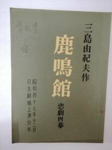 鹿鳴館台本三島由紀夫脚本水谷八重子山岡久乃波乃久里子山形勲池部良