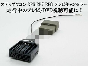 YO-636-B 【II 20P ステップワゴン RP6-8 テレビ キャンセラー】 運転中 走行中 TV DVD 視聴 鑑賞 配線 ジャンパー 解除 カプラーオン