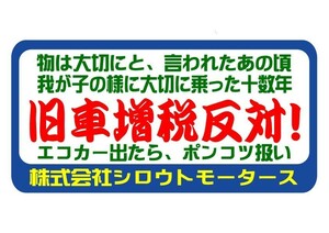 旧車増税反対！ステッカー　 シロウトモータース 4610MOTORS シール