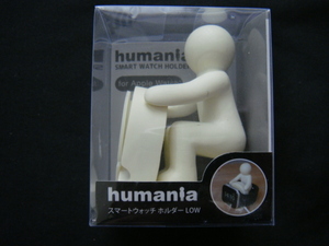 humania／＜スマートウォッチホルダーLOW*HM-43807＞□彡『未使用品』