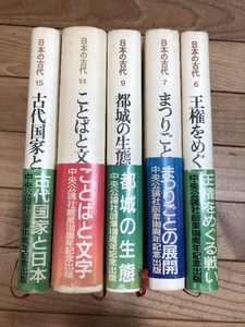 日本の古代　不揃い5冊まとめ　中央公論社　王権をめぐる戦い　まつりごとの展開　都城の生態　ことばと文字　他