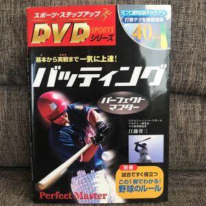 バッティング パーフェクトマスター スポーツ・ステップアップDVDシリーズ 　江藤省三