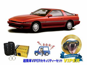 トヨタ スープラ SUPRA A70型 超簡単セキュリティーセット バイパー アラーム VIPER 3105V 盗難防止 絶版車 旧車