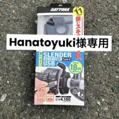 【Hanatoyuki 様専用】DAYTONA USB電源 USB type-c