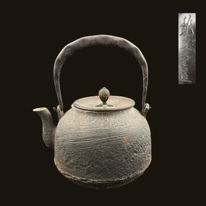 【KF2278】龍文堂造 鉄瓶 銅蓋 急須 湯沸 茶注 茶道具 煎茶道具