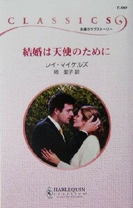 結婚は天使のために ハーレクイン・クラシックス／レイ・マイケルズ(著者),岡聖子(訳者)