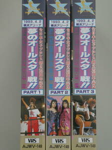 全日本女子プロレス・ビデオ夢のオールスター戦・全3巻セット　1993年4月2日横浜　井上貴子、キューティー鈴木、豊田真奈美、工藤めぐみ