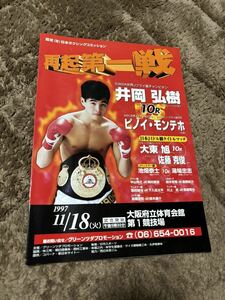 ボクシング 元世界王者 井岡弘樹vsピノイ・モンテホ パンフレット