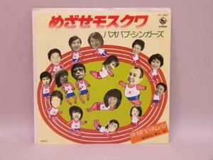 (ＥＰ) めざせモスクワ　バオバブ・シンガーズ　シングルレコード【中古】