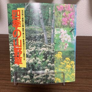 四季の山野草 近藤嘉和 緒方出版 初版