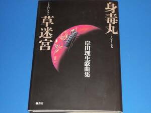 「身毒丸」 「草迷宮」 岸田理生 戯曲集★劇書房★絶版★