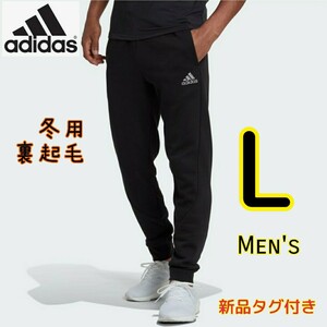 【新品・即決・送料無料】adidas 裏起毛 ジャージ L 黒 ジョガーパンツ アディダス