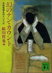 ★幻のテン・カウント[本格推理名作リバイバル]/鮎川哲也編/【講談社文庫】★