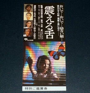 ［映画半券］ 震える舌 野村芳太郎監督 渡瀬恒彦 十朱幸代 当時物 チケット半券