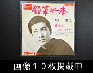 叶修二「鉛筆が一本／恋人はいないけど」ポリドールレコード EP 1967年 昭和レトロ レコード 画像10枚掲載中