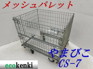 ★売切り！★やまびこ メッシュパレット ボックスパレット 網パレット CS-7★キャスター付★中古★T385【法人限定配送！個人宅不可】