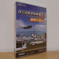 【未開封品】ぼくは航空管制官4 福岡 Windows版
